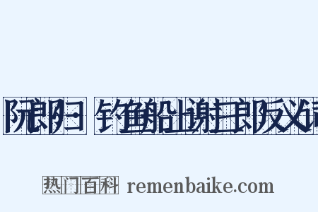 阮郎归·钓鱼船上谢三郎反义词是什么意思的图片